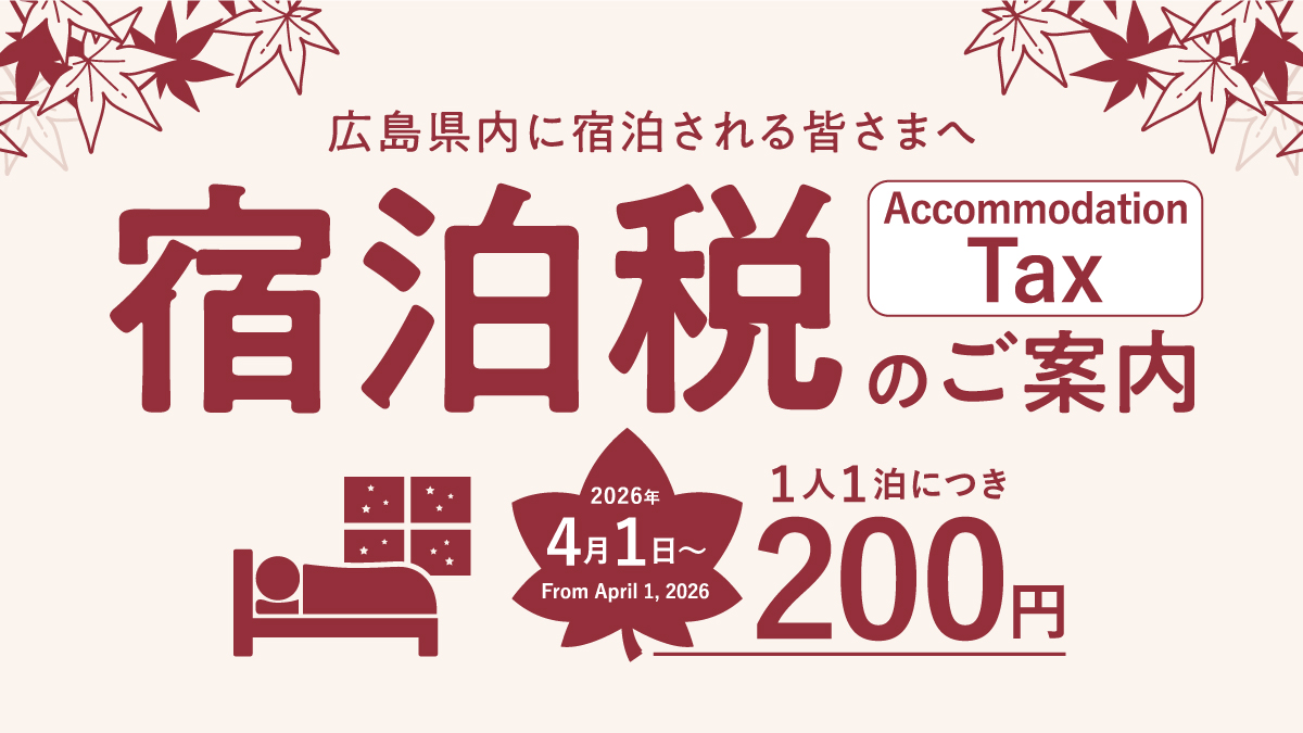 広島県内に宿泊される皆様へ宿泊税のご案内2026年4月1日～1人1泊につき200円